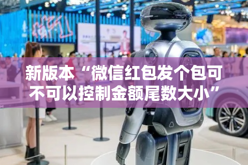 新版本“微信红包发个包可不可以控制金额尾数大小”（详细透视教程）-哔哩哔哩