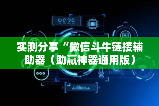 实测分享“微信斗牛链接辅助器（助赢神器通用版）