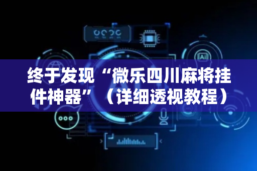 终于发现“微乐四川麻将挂件神器”（详细透视教程）-哔哩哔哩