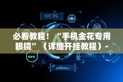 必看教程！“手机金花专用眼镜”（详细开挂教程）-哔哩哔哩
