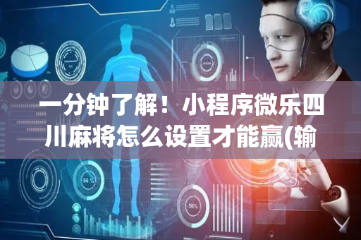 一分钟了解！小程序微乐四川麻将怎么设置才能赢(输赢跟系统有关系吗)
