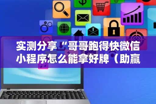 实测分享“哥哥跑得快微信小程序怎么能拿好牌（助赢神器通用版）