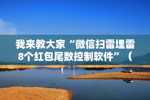 我来教大家“微信扫雷埋雷8个红包尾数控制软件”（详细透视教程）-哔哩哔哩