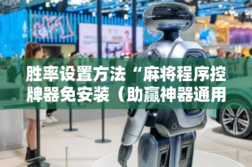 胜率设置方法“麻将程序控牌器免安装（助赢神器通用版）