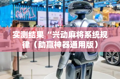实测结果“兴动麻将系统规律（助赢神器通用版）