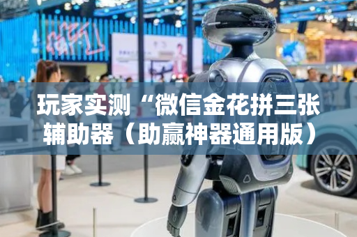 玩家实测“微信金花拼三张辅助器（助赢神器通用版）