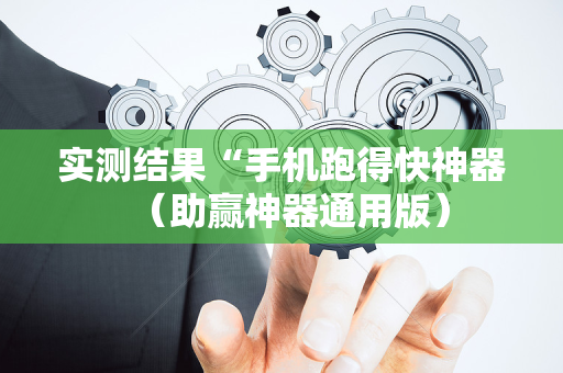 实测结果“手机跑得快神器（助赢神器通用版）