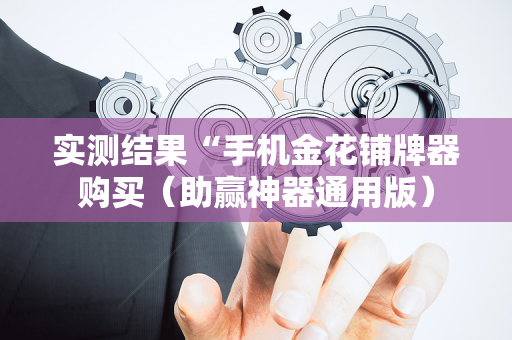 实测结果“手机金花铺牌器购买（助赢神器通用版）