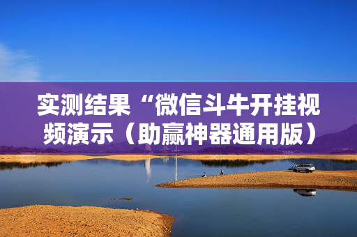 实测结果“微信斗牛开挂视频演示（助赢神器通用版）