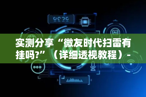 实测分享“微友时代扫雷有挂吗?”（详细透视教程）-哔哩哔哩