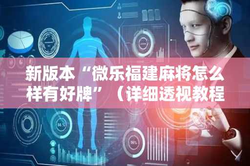 新版本“微乐福建麻将怎么样有好牌”（详细透视教程）-哔哩哔哩