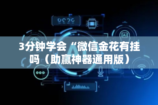 3分钟学会“微信金花有挂吗（助赢神器通用版）