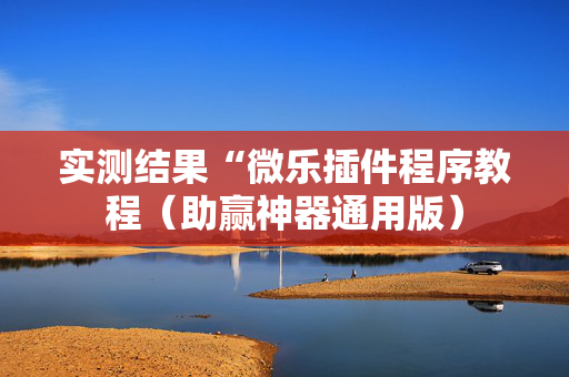实测结果“微乐插件程序教程（助赢神器通用版）