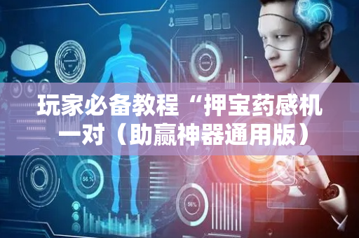 玩家必备教程“押宝药感机 一对（助赢神器通用版）