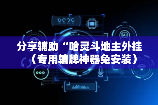分享辅助“哈灵斗地主外挂（专用辅牌神器免安装）