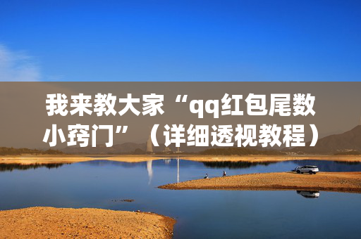 我来教大家“qq红包尾数小窍门”（详细透视教程）-哔哩哔哩