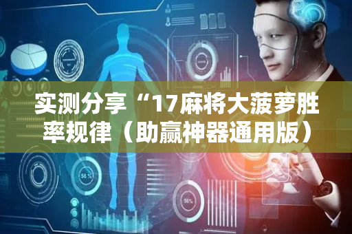 实测分享“17麻将大菠萝胜率规律（助赢神器通用版）