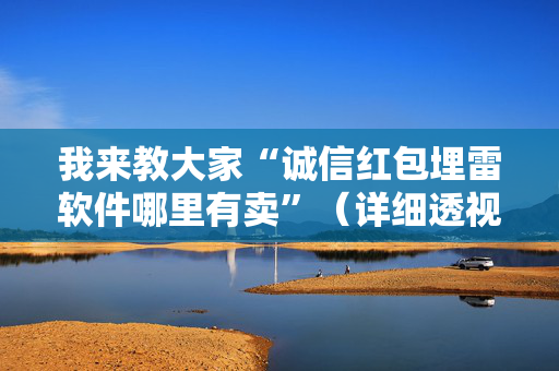 我来教大家“诚信红包埋雷软件哪里有卖”（详细透视教程）-哔哩哔哩