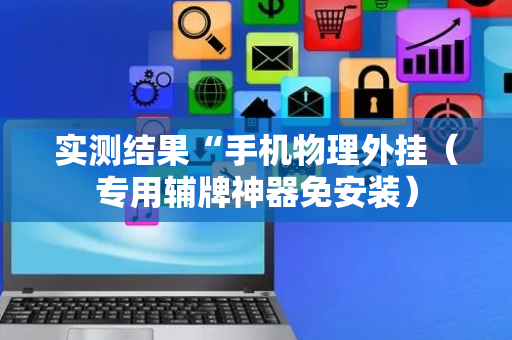 实测结果“手机物理外挂（专用辅牌神器免安装）