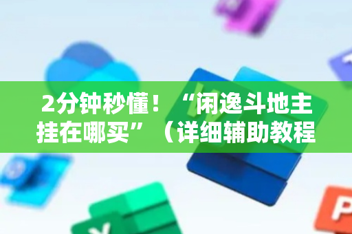 2分钟秒懂！“闲逸斗地主挂在哪买”（详细辅助教程）-哔哩哔哩