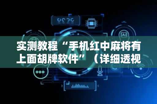 实测教程“手机红中麻将有上面胡牌软件”（详细透视教程）-哔哩哔哩