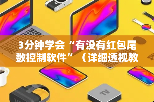 3分钟学会“有没有红包尾数控制软件”（详细透视教程）-哔哩哔哩
