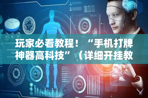 玩家必看教程！“手机打牌神器高科技”（详细开挂教程）-哔哩哔哩