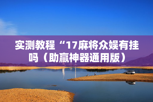 实测教程“17麻将众娱有挂吗（助赢神器通用版）