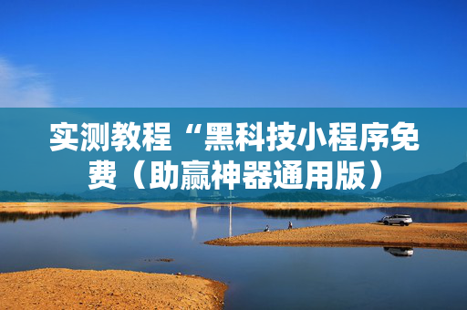 实测教程“黑科技小程序免费（助赢神器通用版）