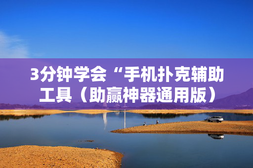3分钟学会“手机扑克辅助工具（助赢神器通用版）