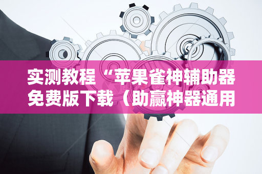 实测教程“苹果雀神辅助器免费版下载（助赢神器通用版）