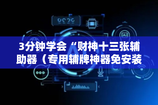 3分钟学会“财神十三张辅助器（专用辅牌神器免安装）