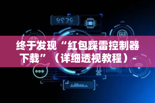 终于发现“红包踩雷控制器下载”（详细透视教程）-哔哩哔哩
