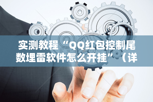 实测教程“QQ红包控制尾数埋雷软件怎么开挂”（详细透视教程）-哔哩哔哩