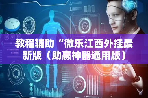 教程辅助“微乐江西外挂最新版（助赢神器通用版）