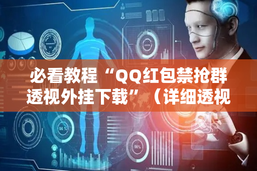 必看教程“QQ红包禁抢群透视外挂下载”（详细透视教程）-哔哩哔哩