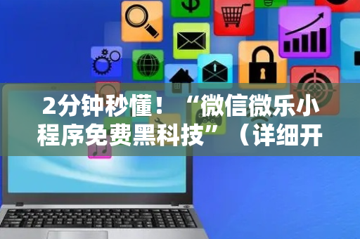 2分钟秒懂！“微信微乐小程序免费黑科技”（详细开挂教程）-哔哩哔哩