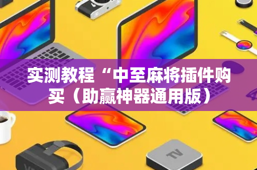 实测教程“中至麻将插件购买（助赢神器通用版）