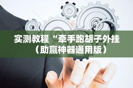 实测教程“牵手跑胡子外挂（助赢神器通用版）