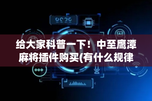 给大家科普一下！中至鹰潭麻将插件购买(有什么规律吗)