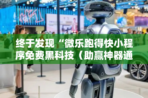终于发现“微乐跑得快小程序免费黑科技（助赢神器通用版）