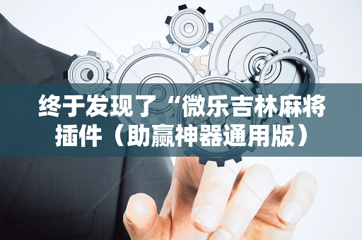 终于发现了“微乐吉林麻将插件（助赢神器通用版）
