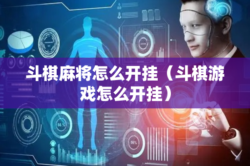 斗棋麻将怎么开挂（斗棋游戏怎么开挂）