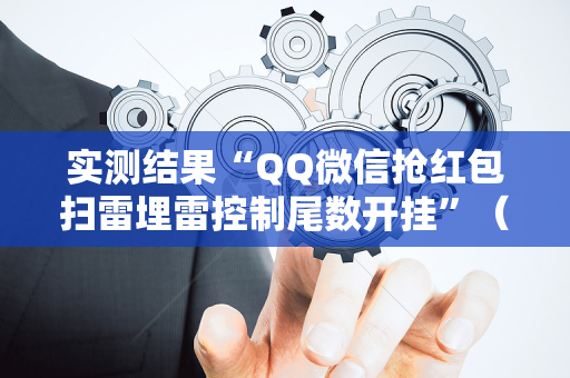 实测结果“QQ微信抢红包扫雷埋雷控制尾数开挂”（详细透视教程）-哔哩哔哩
