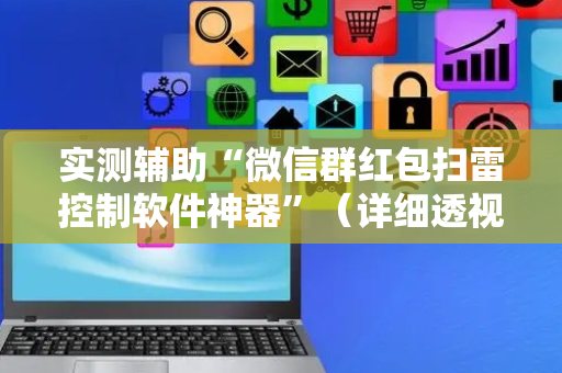 实测辅助“微信群红包扫雷控制软件神器”（详细透视教程）-哔哩哔哩
