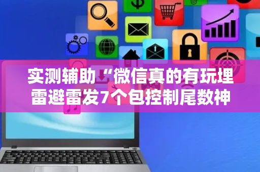 实测辅助“微信真的有玩埋雷避雷发7个包控制尾数神器”（详细透视教程）-哔哩哔哩
