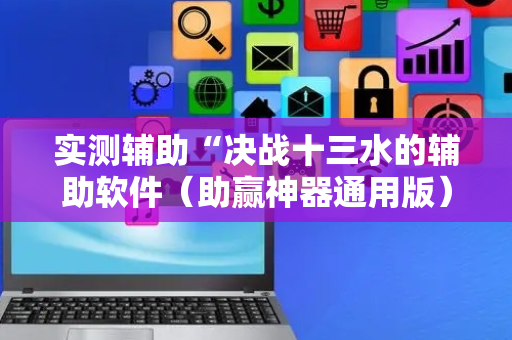 实测辅助“决战十三水的辅助软件（助赢神器通用版）