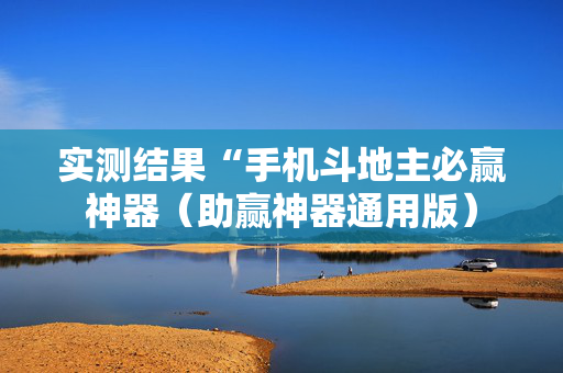 实测结果“手机斗地主必赢神器（助赢神器通用版）