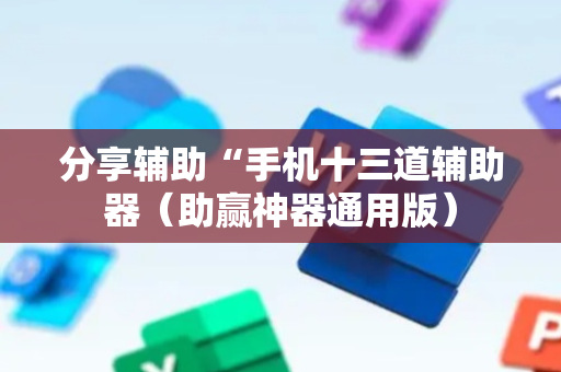 分享辅助“手机十三道辅助器（助赢神器通用版）