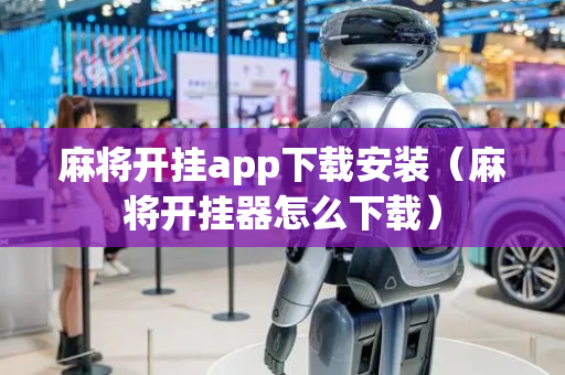 麻将开挂app下载安装（麻将开挂器怎么下载）